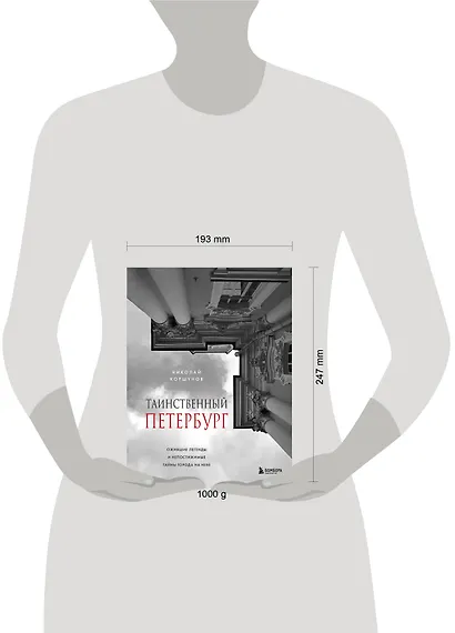 Таинственный Петербург. Ожившие легенды и непостижимые тайны города на Неве - фото 10