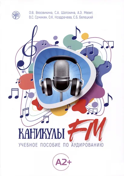 Каникулы FM : учебное пособие по аудированию (A2+) - фото 1