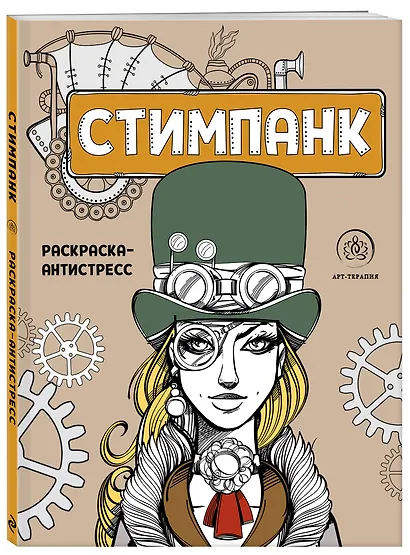 Стимпанк. Раскраска-антистресс для творчества и вдохновения - фото 3