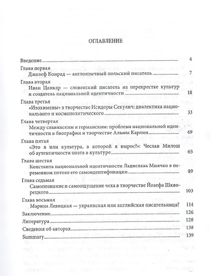 Сегменты идентичности в творчестве зарубежных славянских писателей - фото 2