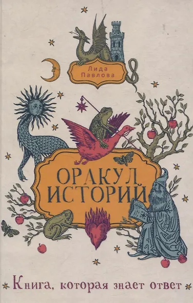 Оракул историй - фото 1