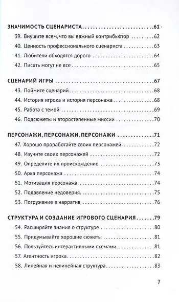 Как сочинить видеоигру. 201 совет от сценариста Broken Sword и Resident Evil - фото 8