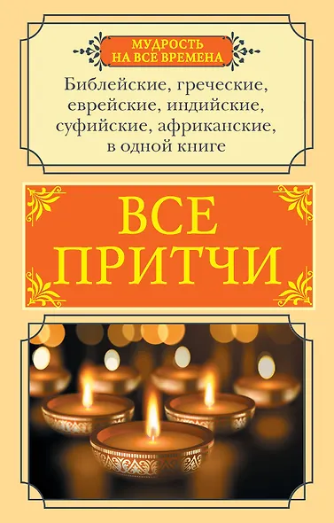 Все притчи в одной книге - фото 1