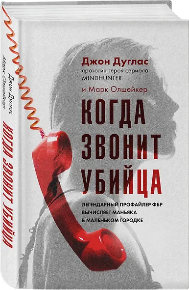 Когда звонит убийца. Легендарный профайлер ФБР вычисляет маньяка в маленьком городке - фото 3