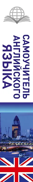 Самоучитель английского языка - фото 4