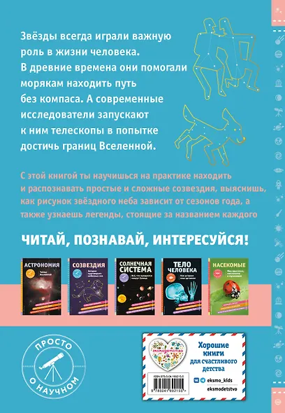 СОЗВЕЗДИЯ. Загадки круговорота небесных тел - фото 2