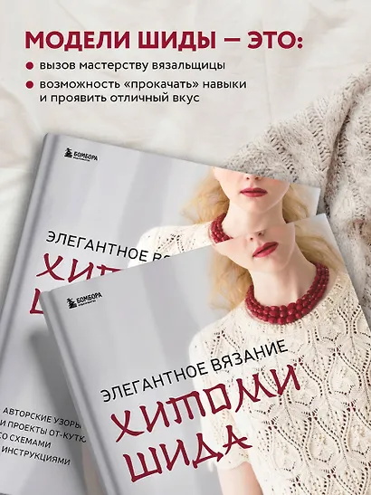 Элегантное вязание Хитоми Шида. Авторские узоры и проекты от кутюр со схемами и инструкциями. 20 избранных моделей - фото 6