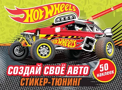 Создай свое авто (+ наклейки) - фото 1