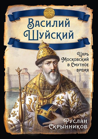 Василий Шуйский. Царь Московский в Смутное время - фото 2
