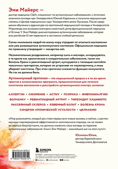 Аутоиммунный протокол. Новый подход к профилактике и лечению астмы, волчанки... - фото 2