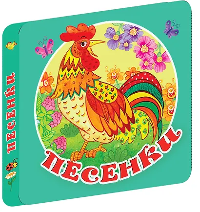 Песенки - фото 3