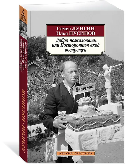 Добро пожаловать, или Посторонним вход воспрещен - фото 3