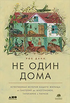 Не один дома: Естественная история нашего жилища от бактерий до многоножек, тараканов и пауков - фото 1