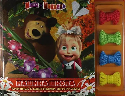 Маша и Медведь. Машина школа. Книжка с цветными шнурками - фото 1