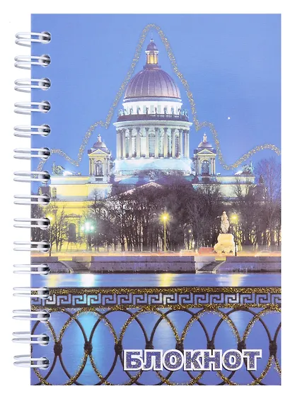 Записная книжка, "Санкт-Петербург, Исаакий ночь", А6, 120 листов - фото 1