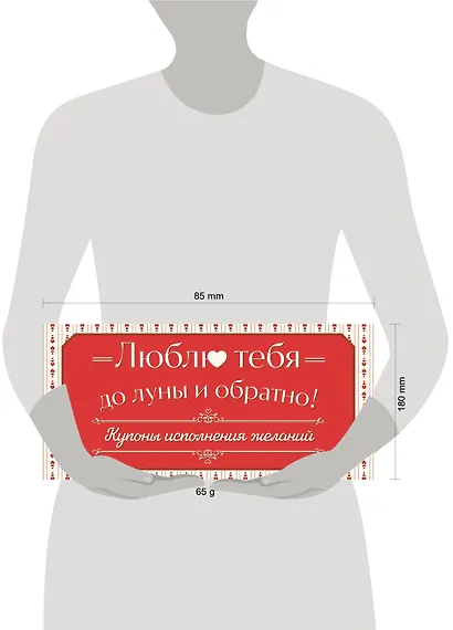 Люблю тебя до луны и обратно! Купоны исполнения желаний - фото 4