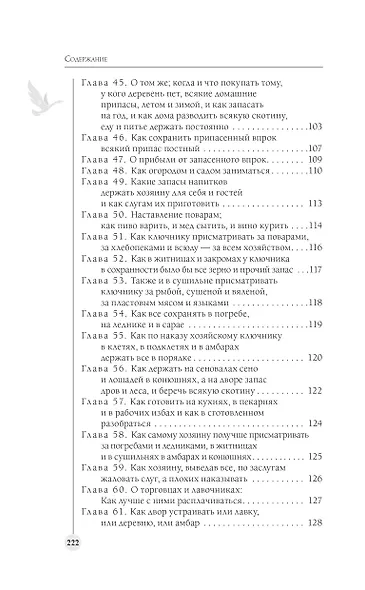 Домострой. Современное изложение: искусство строить дом и семью - фото 10