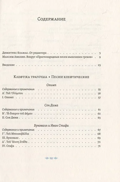 Простонародные песни нынешних греков в переводе Николая Гнедича - фото 6