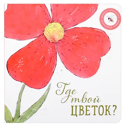 Где твой цветок? Где твой гриб? Где твоя малинка? Где твое деревце? (комплект из 4-х книг) - фото 5