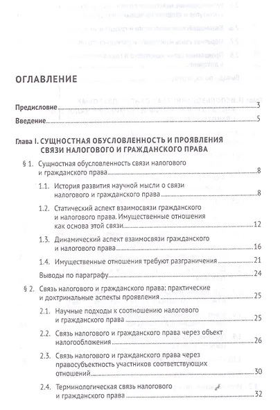 Гражданско-правовые институты, понятия и термины в налоговом праве.Монография. - фото 2