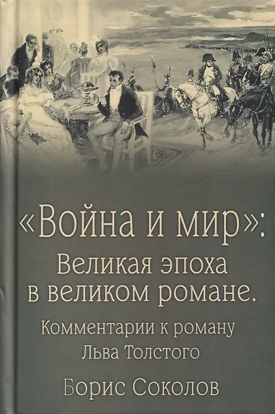 Война и мир. Великая эпоха в великом романе. Комментарии к роману Льва Толстого - фото 1