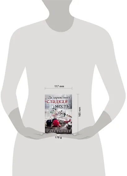 Да здравствует сладкая месть! : роман - фото 4