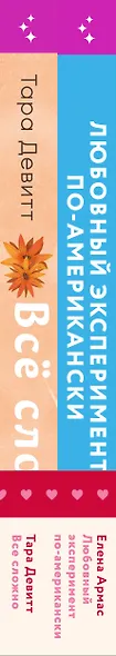 Комплект из 2-х книг (Любовный эксперимент по-американски + Все сложно) - фото 10