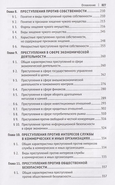 Уголовное право Российской Федерации. Особенная часть - фото 5