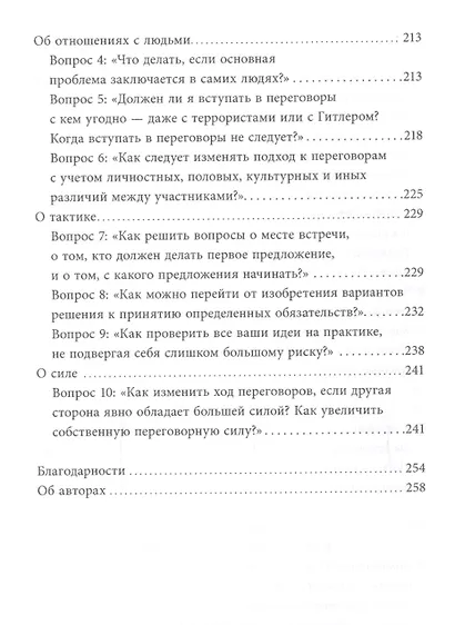 Переговоры без поражения. Гарвардский метод. - фото 6