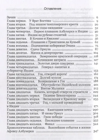 Война за пряности. Жизнь и деяния Афонсу Албукерки, рыцаря Ордена Сантьягу - фото 2