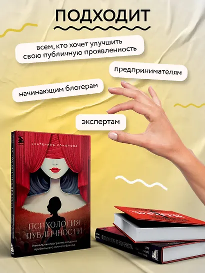 Психология публичности. Уникальная программа создания прибыльного личного бренда - фото 6