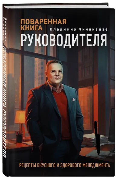 Поваренная книга руководителя - фото 3