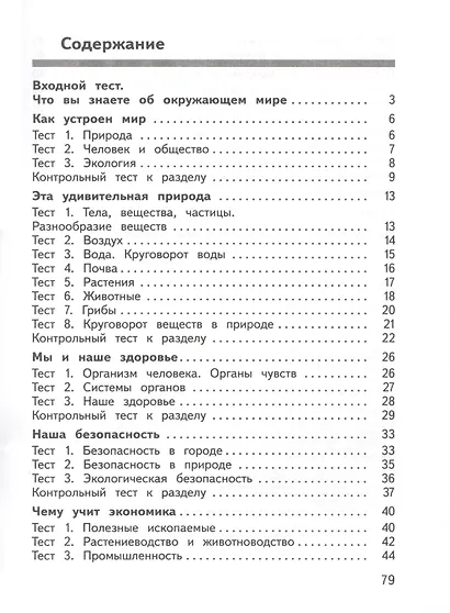 Окружающий мир. 3 класс. Предварительный контроль, текущий контроль, итоговый контроль - фото 3