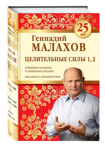 Целительные силы 1,2. Юбилейное издание - фото 3