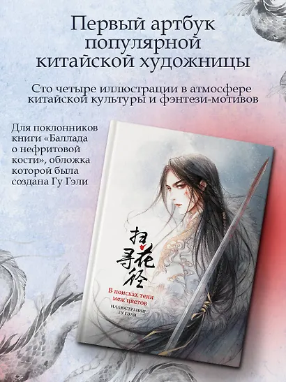 В поисках тени меж цветов. Иллюстрации Гу Гэли - фото 3