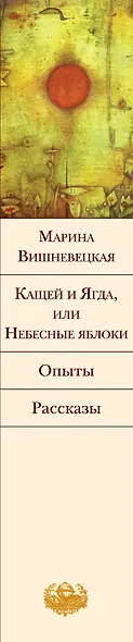 Кащей и Ягда, или Небесные яблоки : роман, повести, рассказы - фото 3