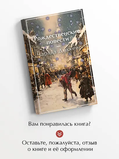 Рождественские повести - фото 8