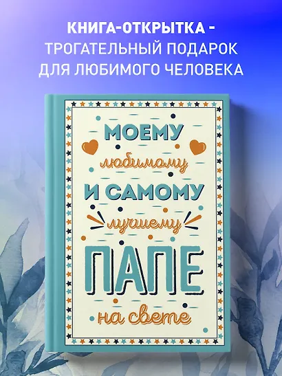 Моему любимому и самому лучшему папе на свете - фото 4