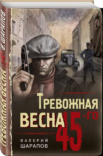 Тревожная весна 45-го - фото 2