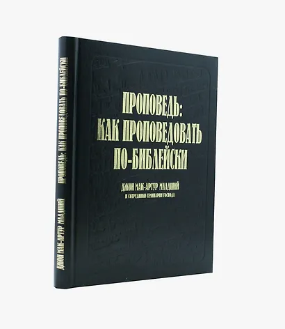 Проповедь: как проповедовать по-библейски - фото 4