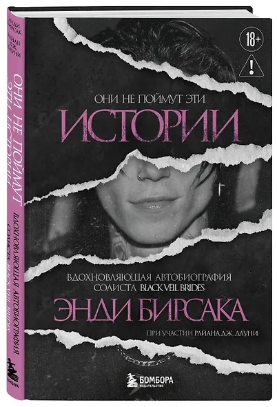 Они не поймут эти истории: Вдохновляющая автобиография солиста Black Veil Brides Энди Бирсака - фото 3
