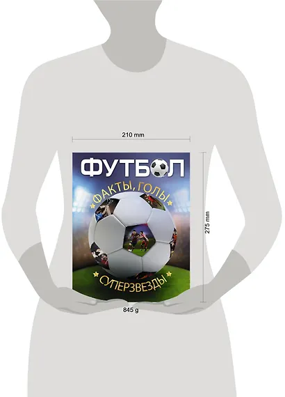Энциклопедия футбола=Футбол. Факты, голы, суперзвезды. Пер. с англ. - фото 3
