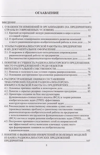 Организация рационализаторско-изобретательской деятельности на современном предприятии: учебно-методическое пособие - фото 3