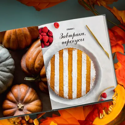 Тыквенная книга. 40 оригинальных рецептов для завтрака, обеда и ужина - фото 10