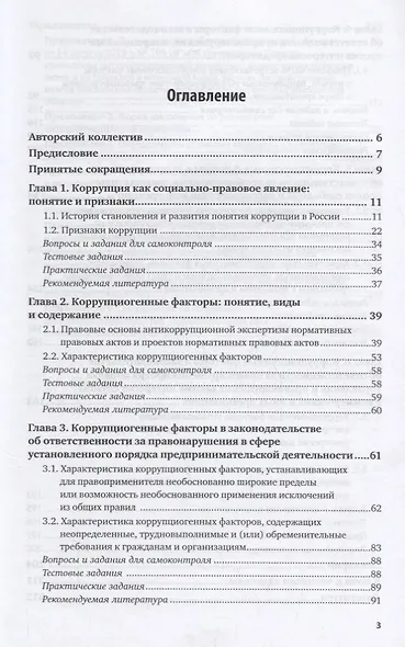 Коррупциогенные факторы в законодательстве об ответственности за финансово-экономические правонарушения. Учебное пособие для бакалавриата, специалитета и магистратуры - фото 2