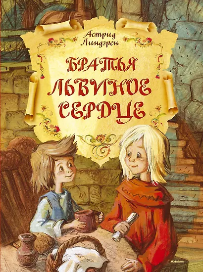 Братья Львиное Сердце - фото 1