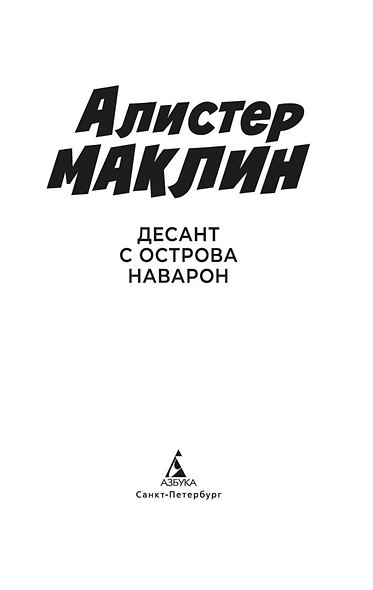Десант с острова Наварон - фото 9