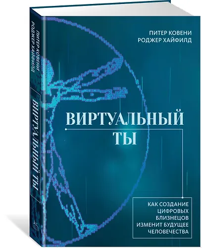 Виртуальный ты. Как создание цифровых близнецов изменит будущее человечества - фото 3