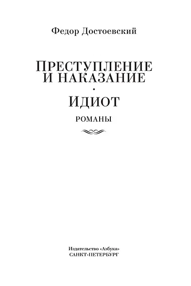 Преступление и наказание. Идиот - фото 9