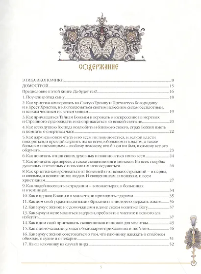 Домострой - фото 2